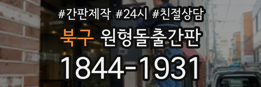 북구 원형돌출간판 상담 전화 1844-1931
