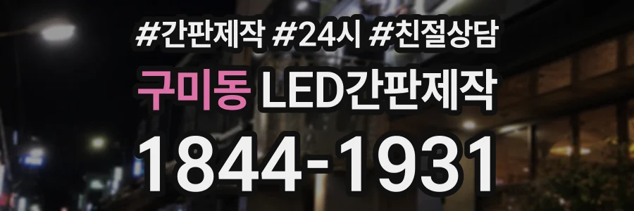 구미동 LED간판제작 상담 전화 1844-1931