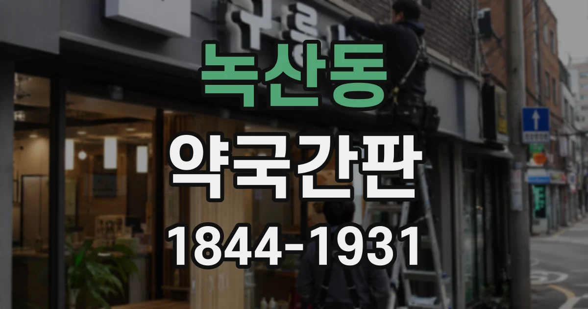 녹산동 약국간판