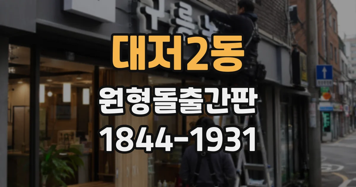 대저2동 원형돌출간판