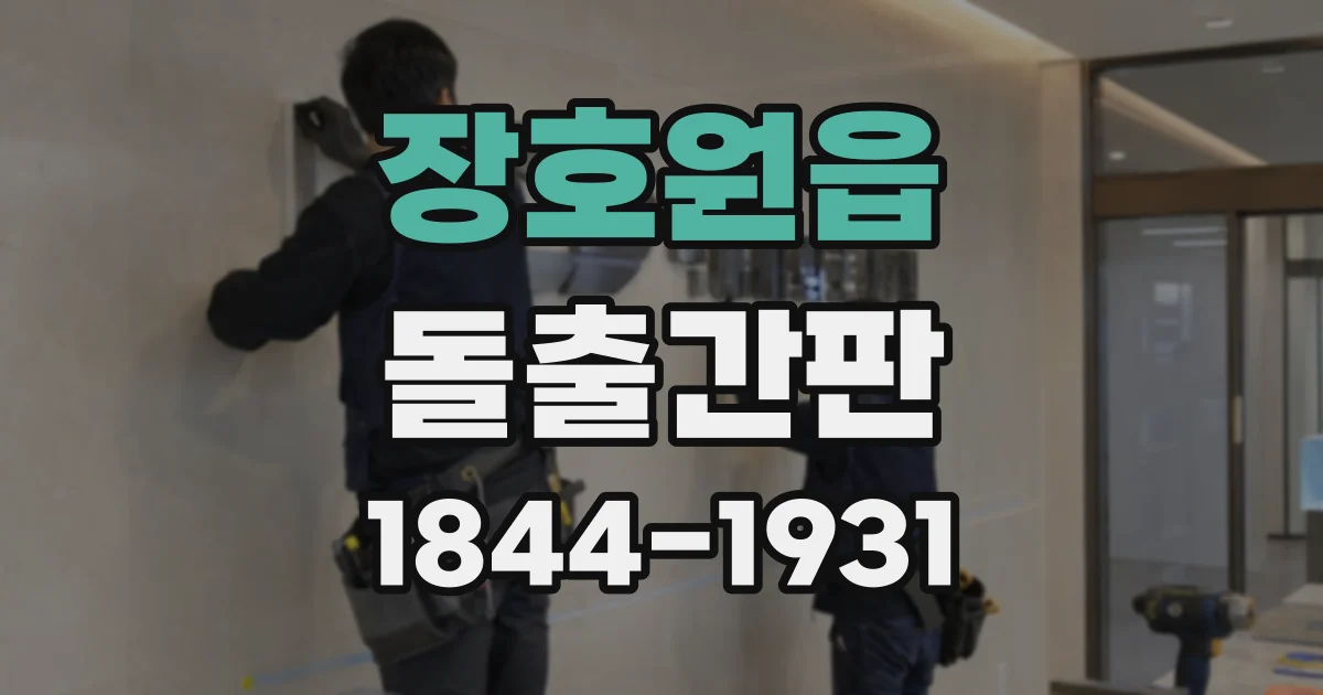 장호원읍 돌출간판