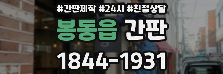 봉동읍 간판