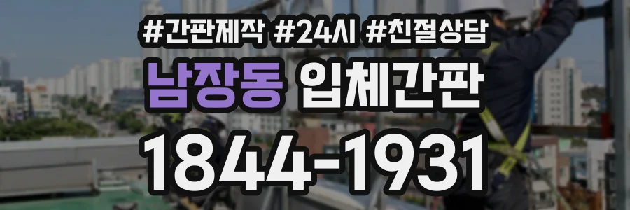 남장동 입체간판 상담 전화 1844-1931