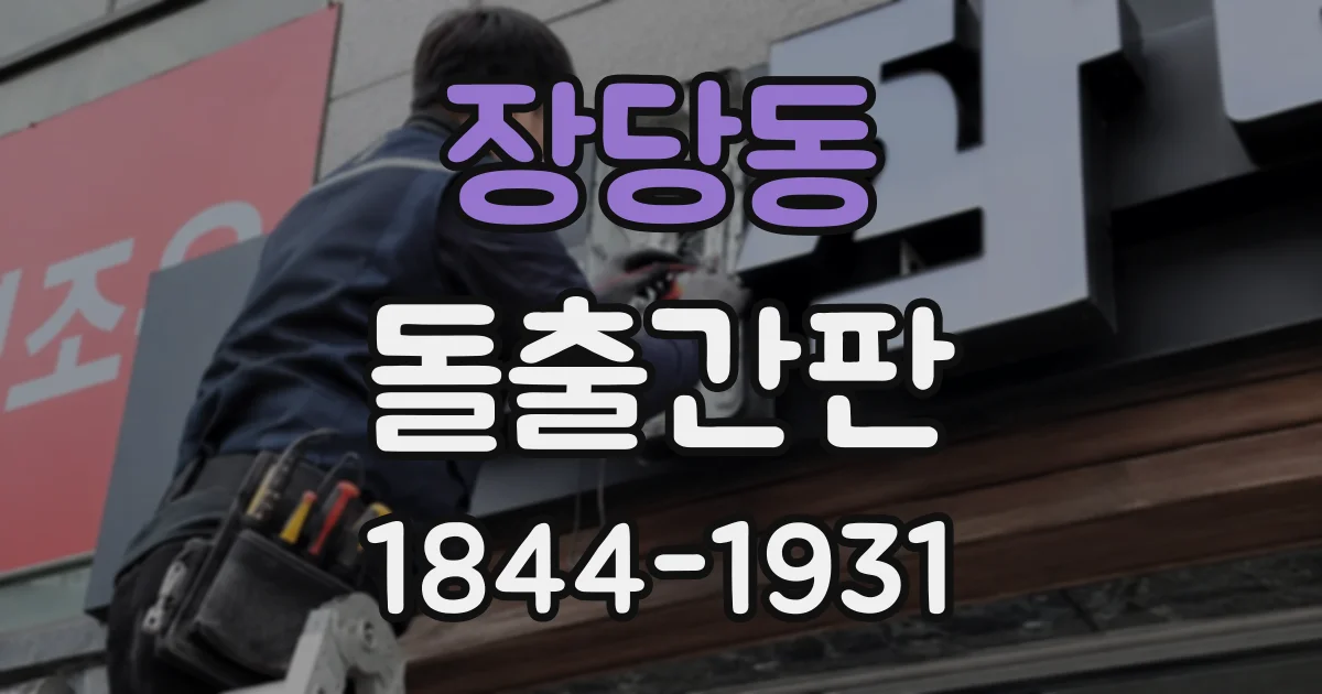 장당동 돌출간판
