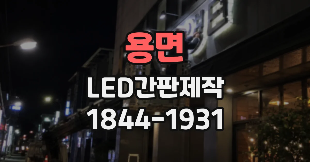용면 LED간판제작