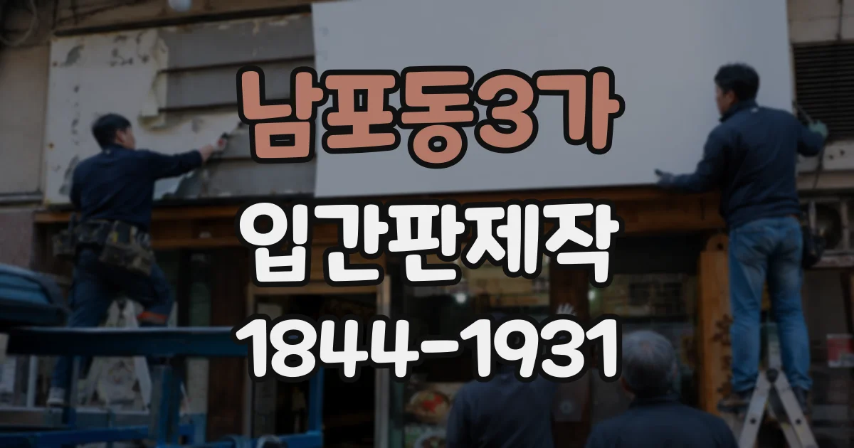 남포동3가 입간판제작