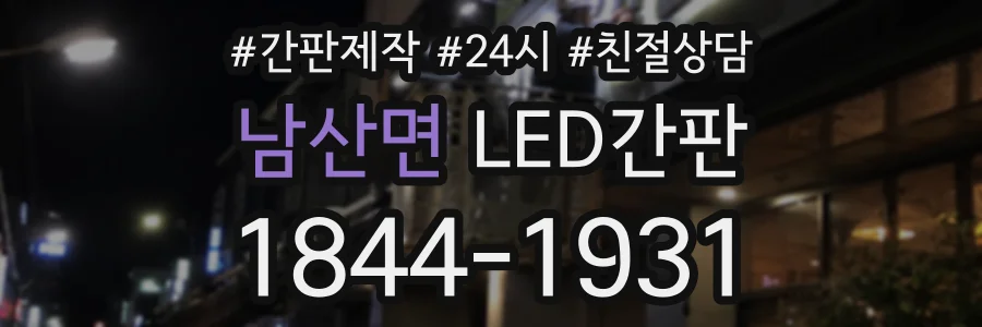 남산면 LED간판 상담 전화 1844-1931