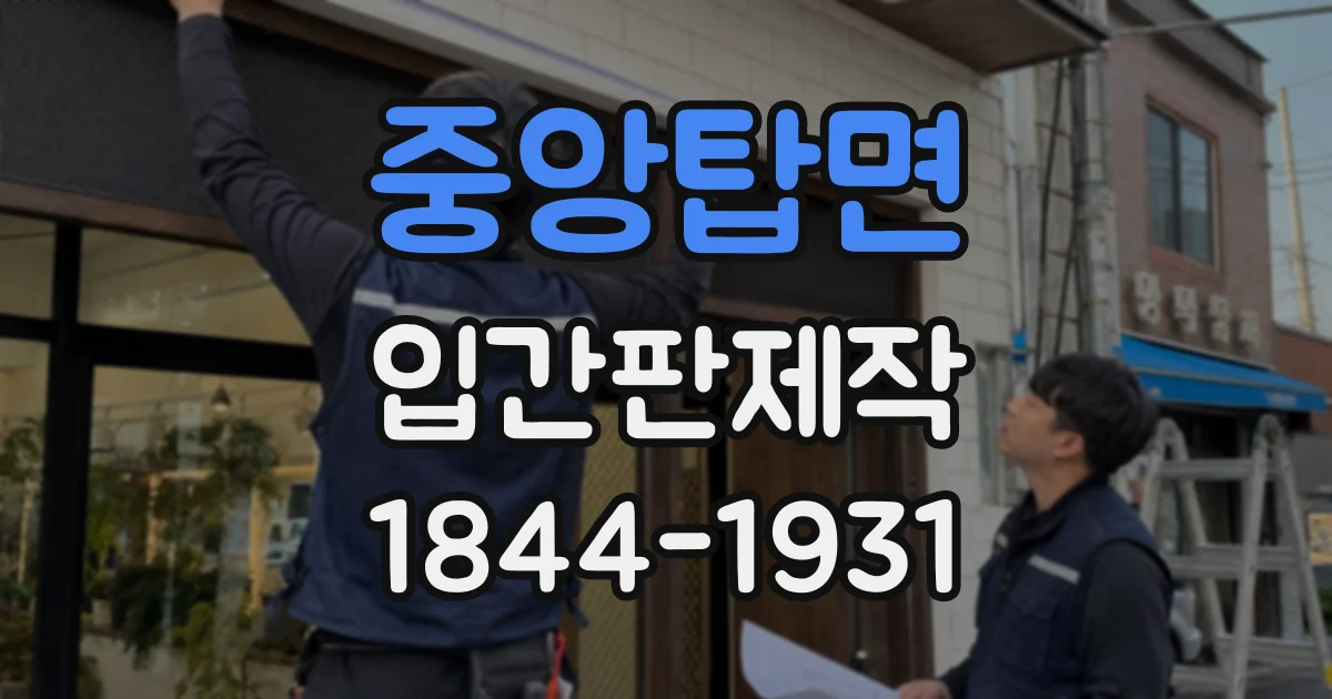중앙탑면 입간판제작