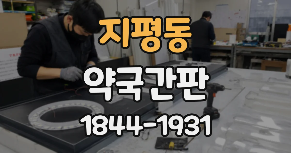 지평동 약국간판