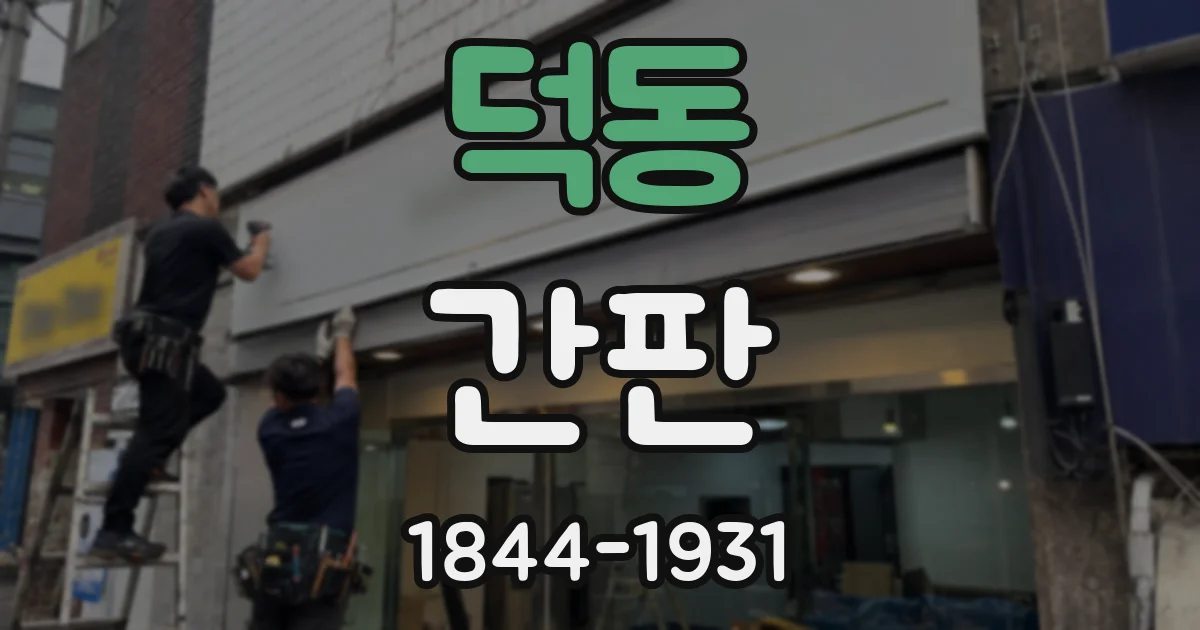 덕동 간판
