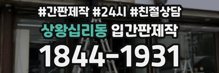 상왕십리동 입간판제작 상담 전화 1844-1931