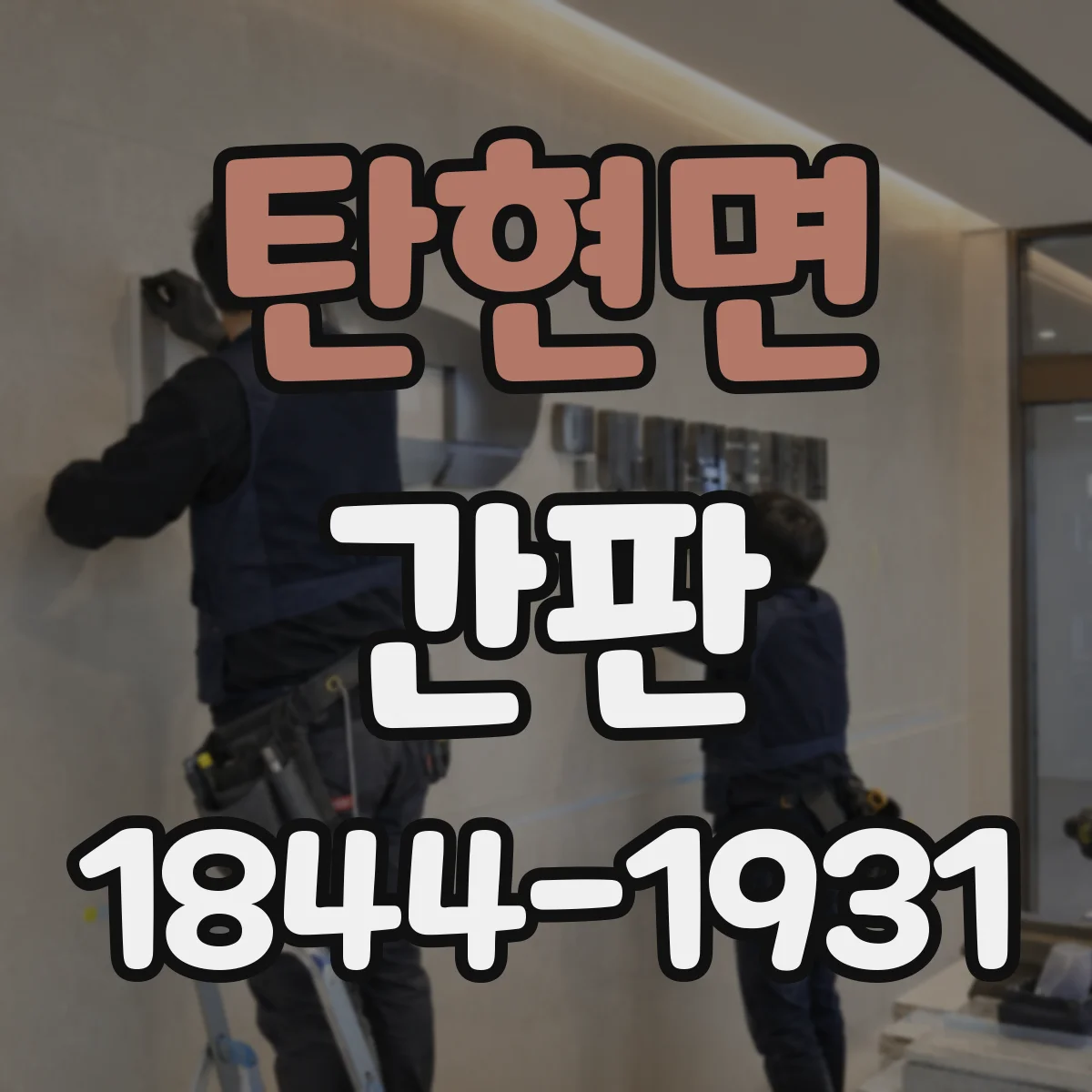 탄현면 간판