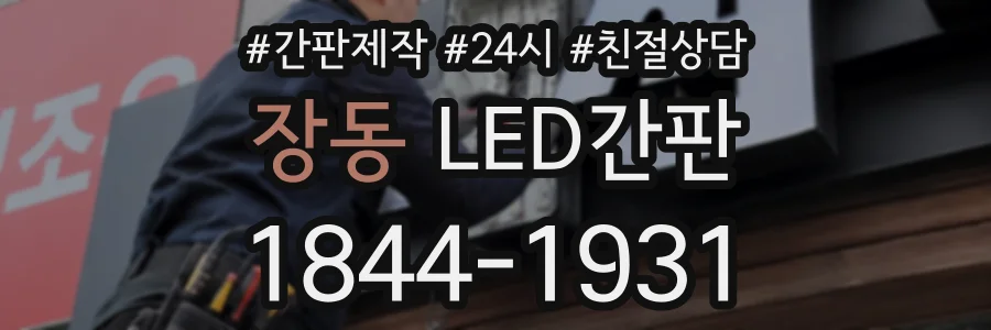 장동 LED간판 상담 전화 1844-1931