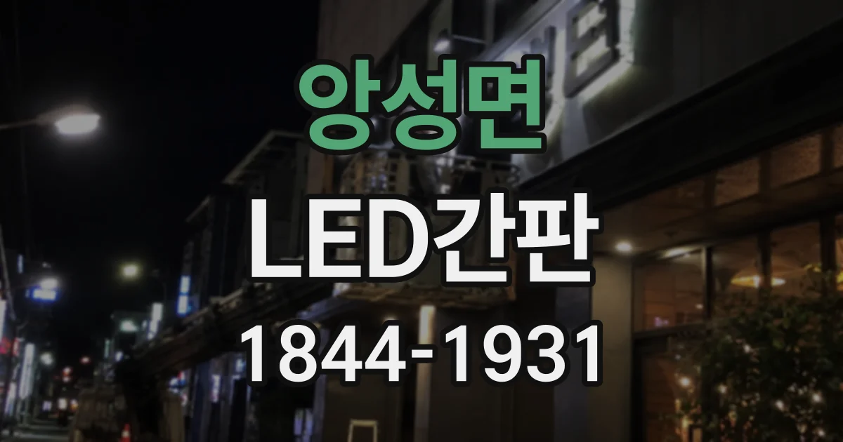 앙성면 LED간판
