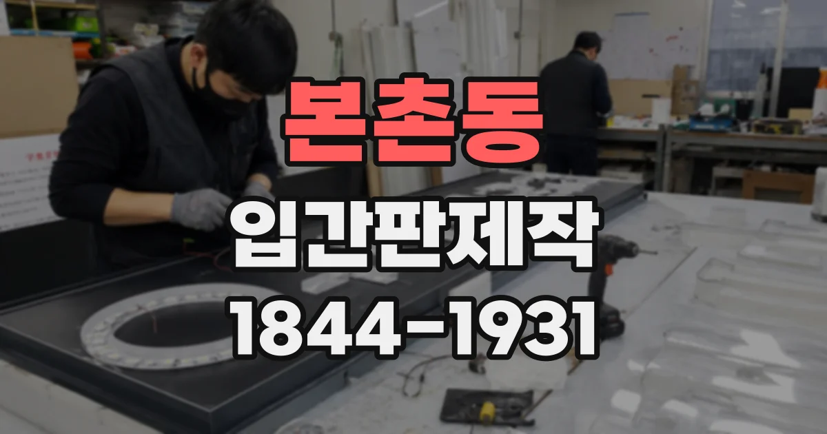 본촌동 입간판제작