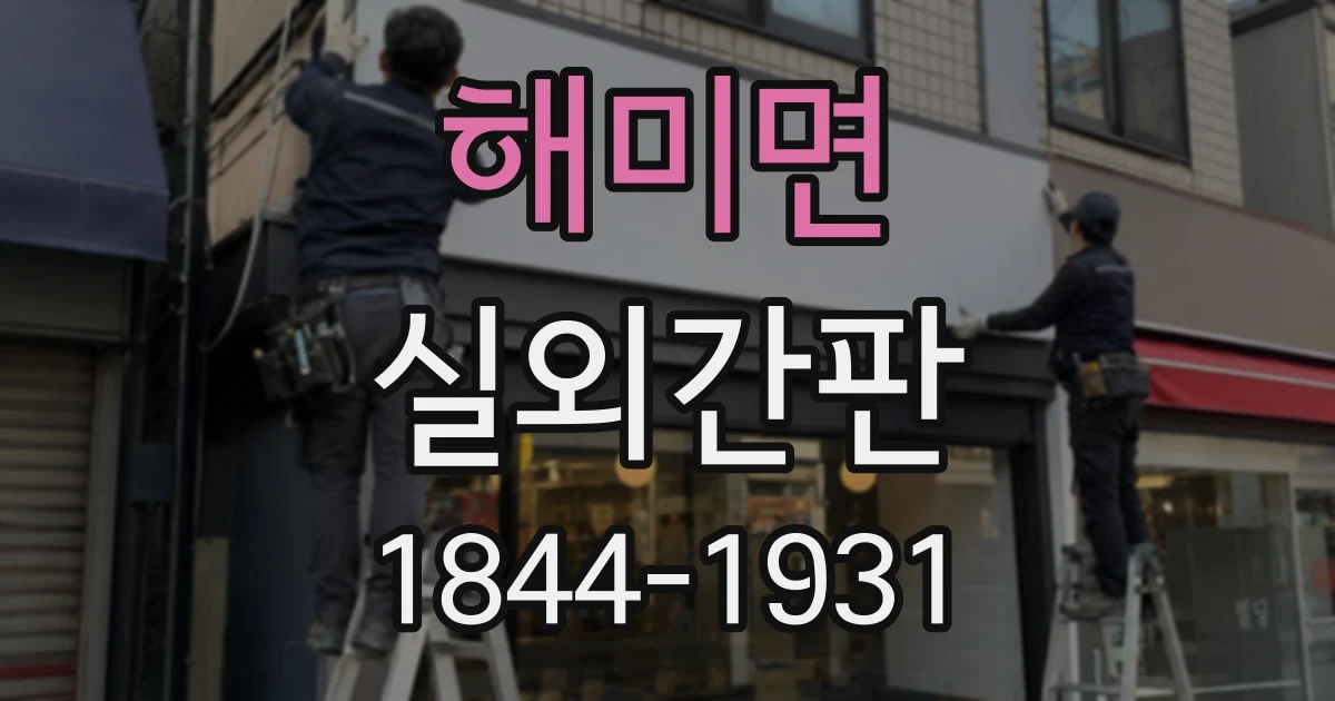 해미면 실외간판