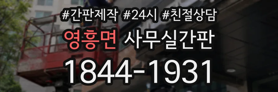 영흥면 사무실간판 상담 전화 1844-1931
