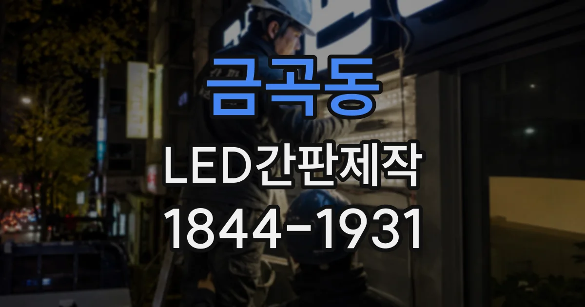 금곡동 LED간판제작