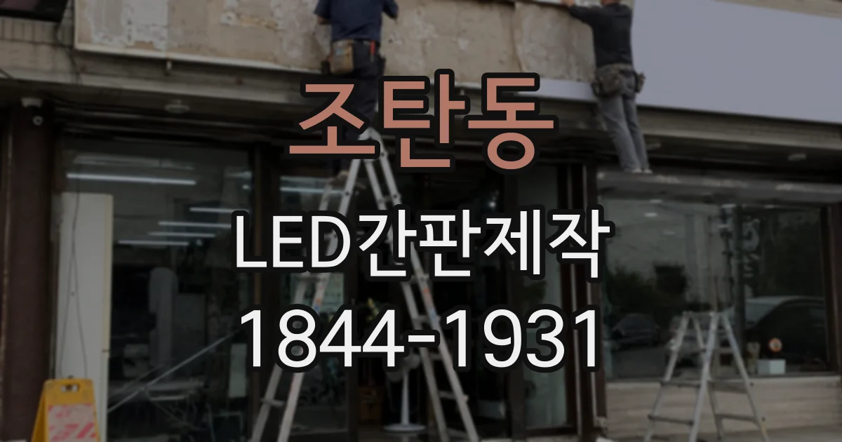 조탄동 LED간판제작