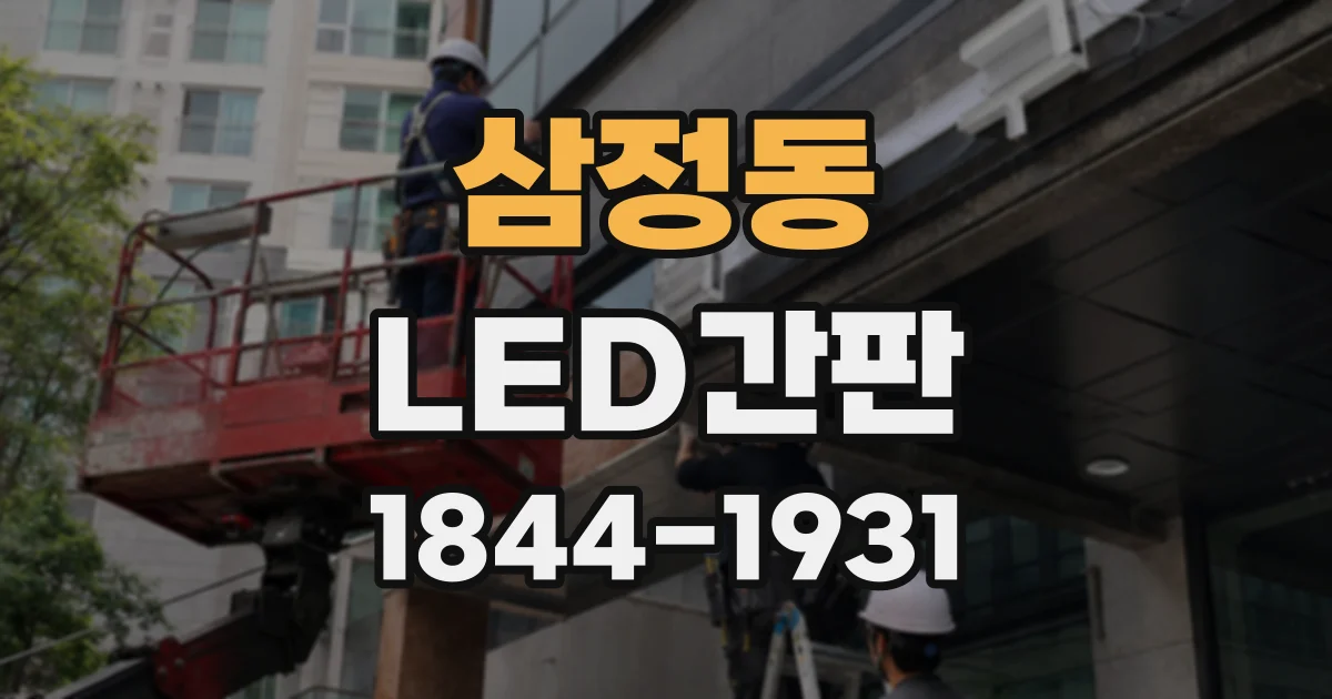 삼정동 LED간판
