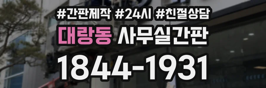 대랑동 사무실간판 상담 전화 1844-1931