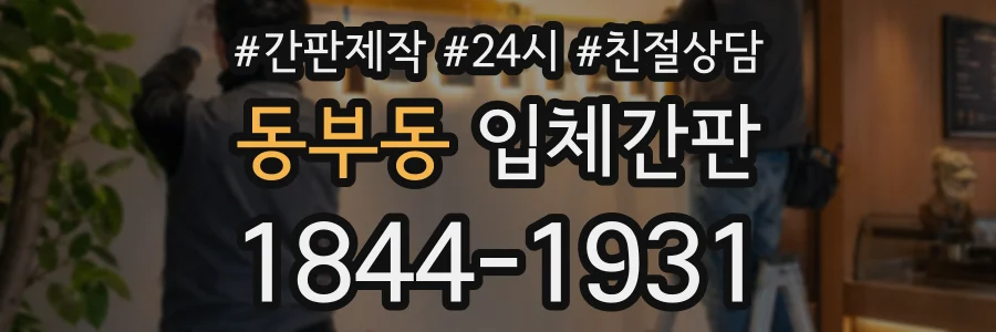 동부동 입체간판 상담 전화 1844-1931