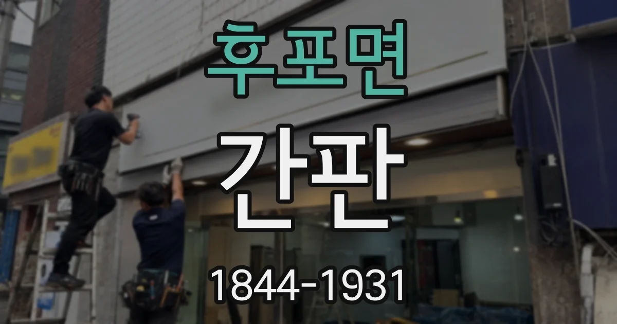 후포면 간판
