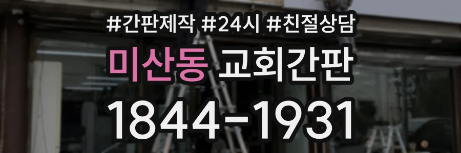 미산동 교회간판 상담 전화 1844-1931