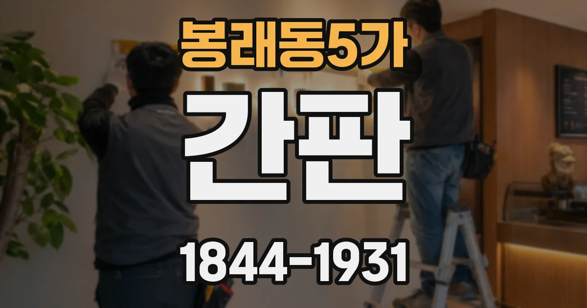봉래동5가 간판