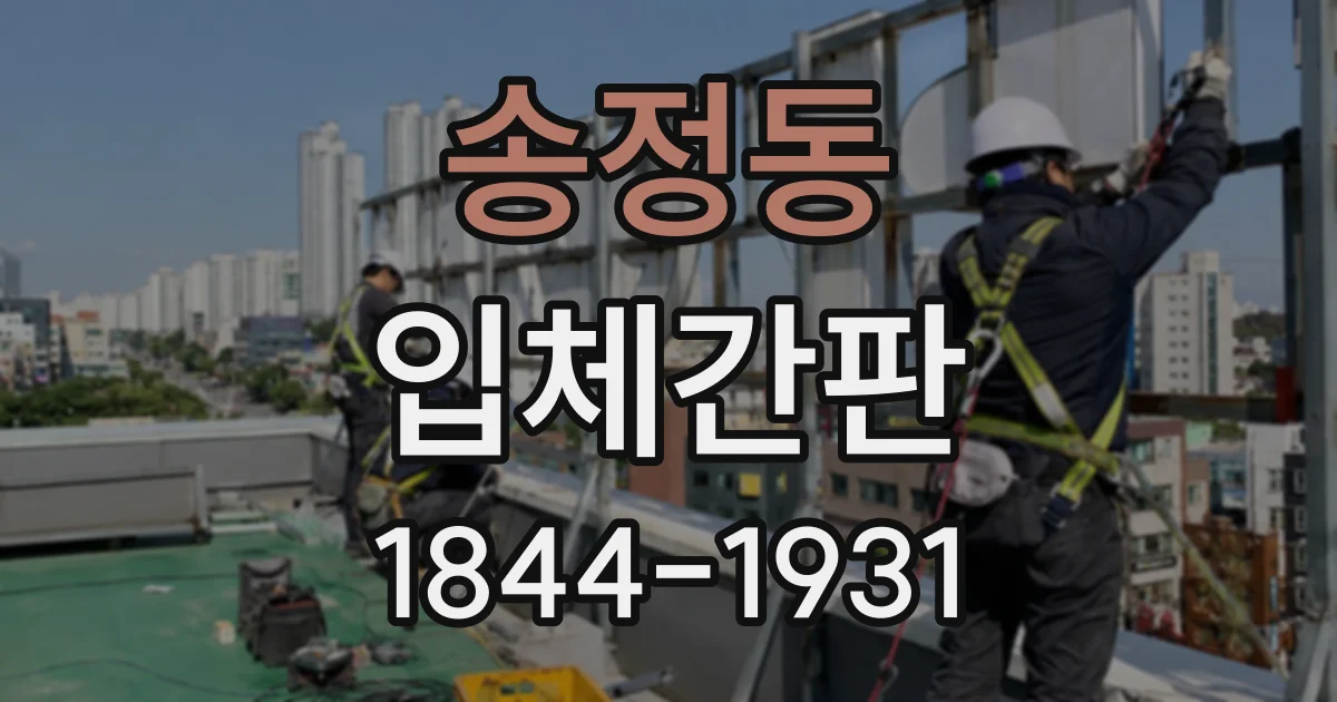 송정동 입체간판