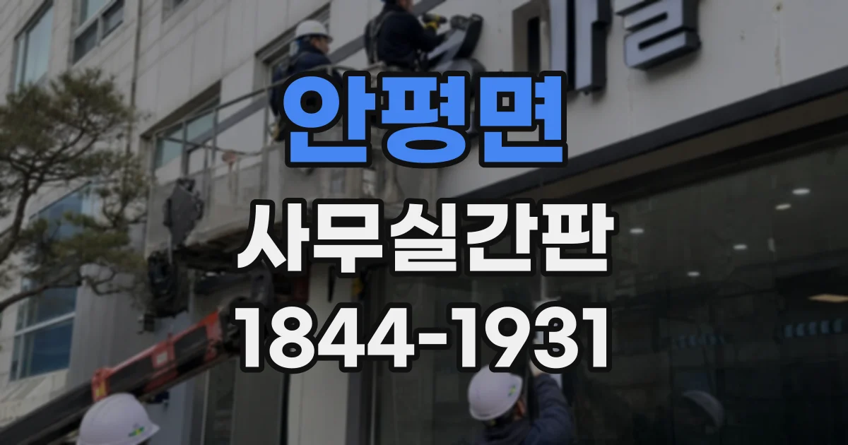 안평면 사무실간판