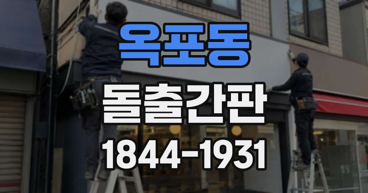 옥포동 돌출간판