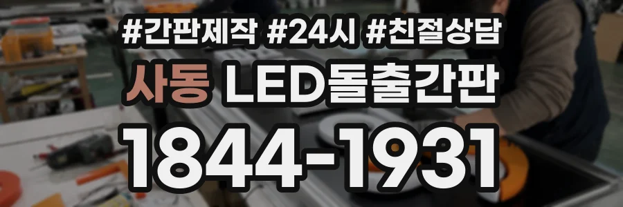 사동 LED돌출간판 상담 전화 1844-1931