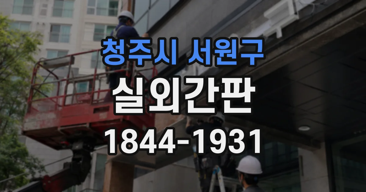 청주시 서원구 실외간판