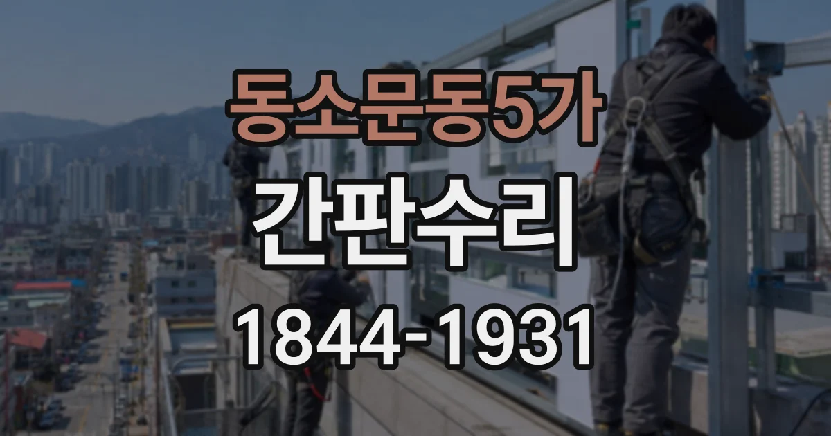 동소문동5가 간판수리