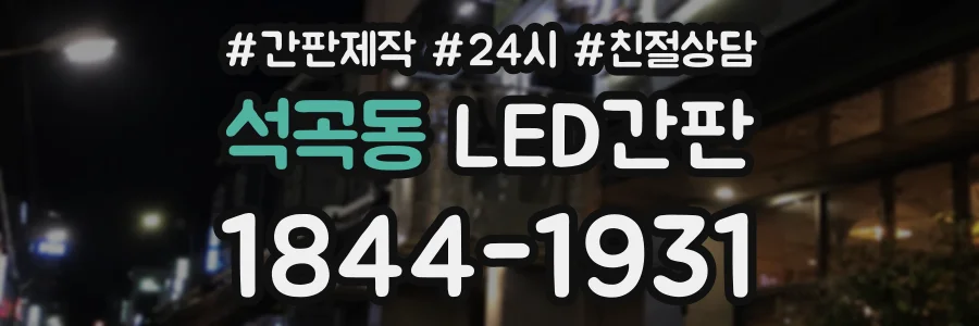 석곡동 LED간판 상담 전화 1844-1931
