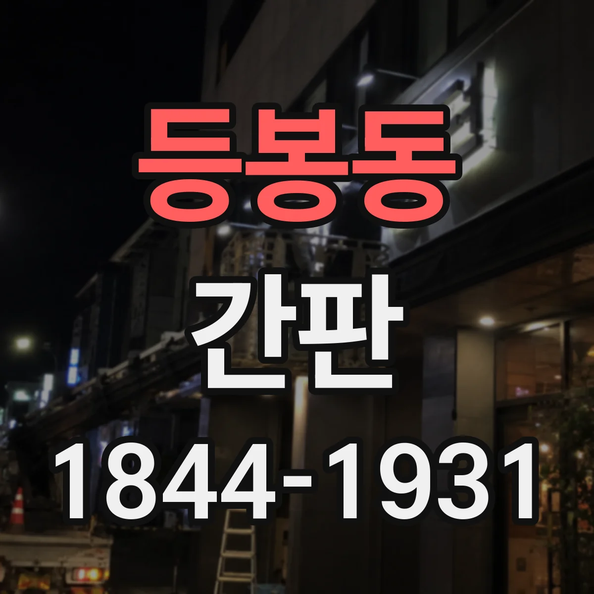 등봉동 간판