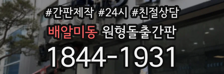 배알미동 원형돌출간판 상담 전화 1844-1931