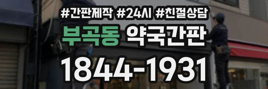 부곡동 약국간판 상담 전화 1844-1931