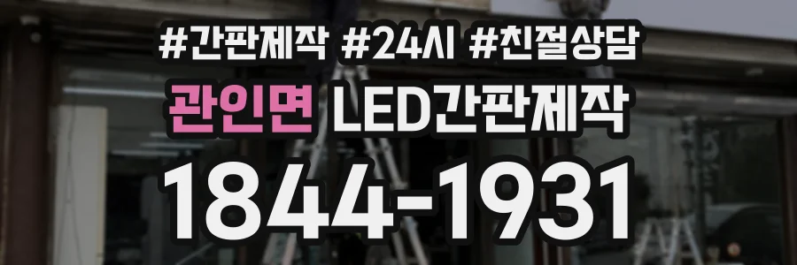 관인면 LED간판제작 상담 전화 1844-1931