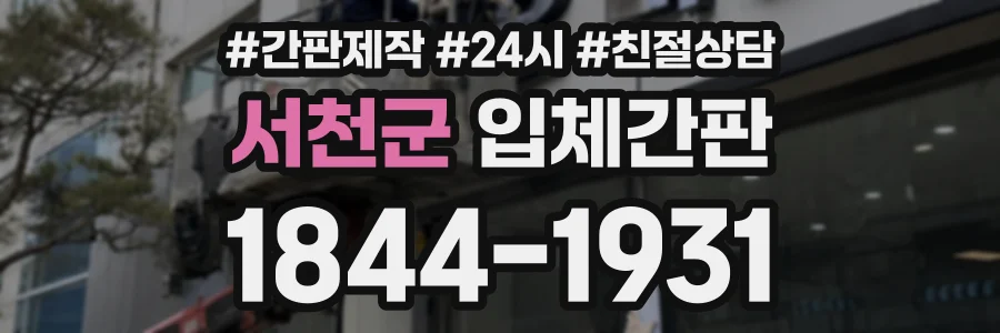 서천군 입체간판 상담 전화 1844-1931