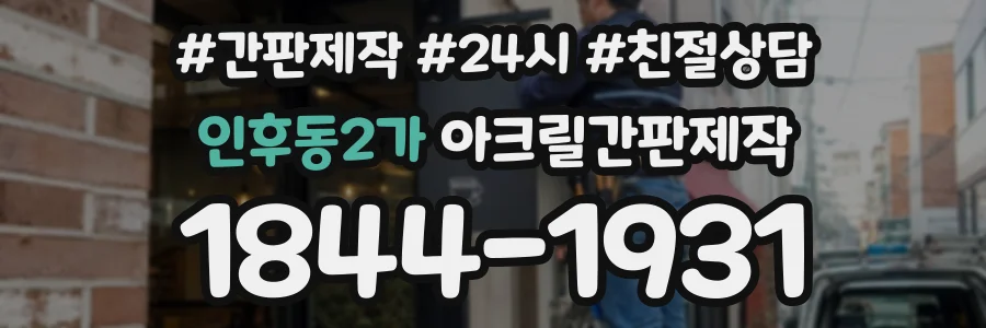 인후동2가 아크릴간판제작 상담 전화 1844-1931