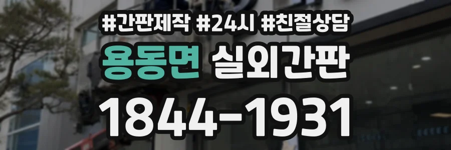용동면 실외간판 상담 전화 1844-1931