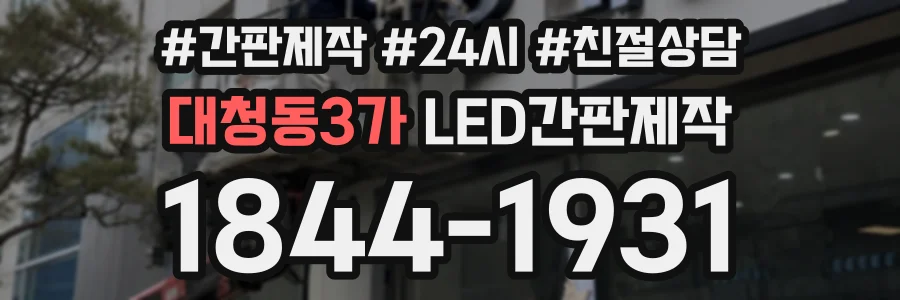 대청동3가 LED간판제작 상담 전화 1844-1931