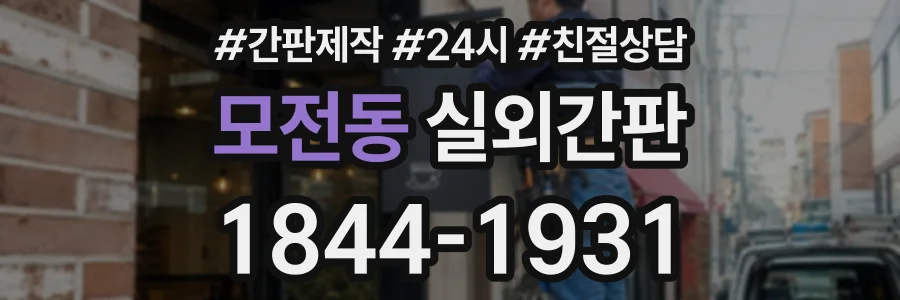모전동 실외간판 상담 전화 1844-1931