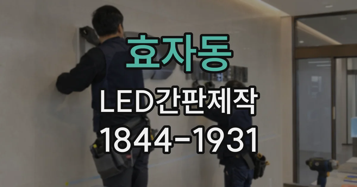 효자동 LED간판제작 건물 안쪽과 외부에서 잘 보이는 간판 비교
