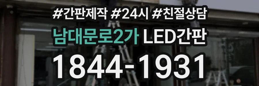 남대문로2가 LED간판 상담 전화 1844-1931