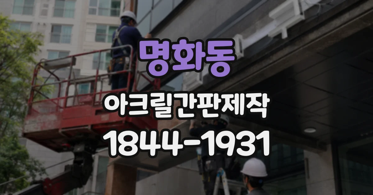 명화동 아크릴간판제작