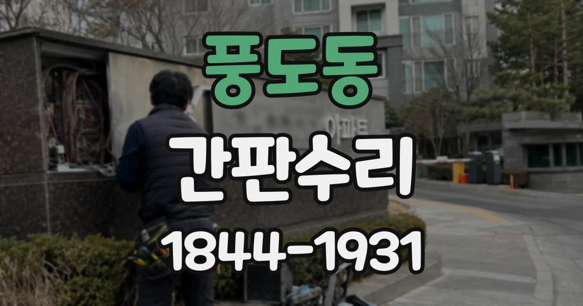 풍도동 간판수리