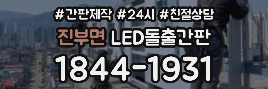 진부면 LED돌출간판 상담 전화 1844-1931